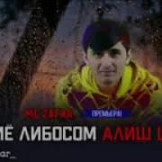 Биё Либосом Алиш Шид