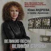 Юлия Андреева Группа Архипелаг Комсомольская Традиция