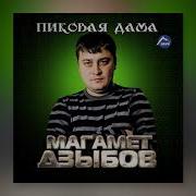 Магомед Дзыбов Камилла