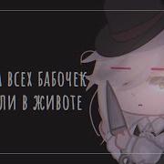 Я Убила Всех Бабочек Что Были В Животе