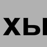 Попевка Ха Хо Ху Хы Хэ Развивающее Обучающее Видео Для Детей Малышей