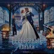 Ледовая Банда Guy Farley