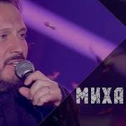 Кто Если Не Ты Stas Mikhaylov