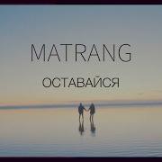Оставайся Матранг