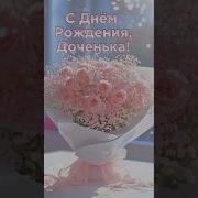 С Днем Рождения Доченька От Папы