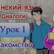 Испанский Диалоги Урок 1 Знакомство
