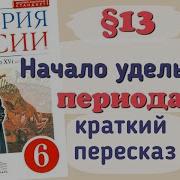 История Шестой Класс Третий Параграф Первый Пункт Автор Андреев И Фёдоров