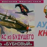 Аудиокнига Русский Ас Из Будущего Горишь Бубновый Попаданцы Боевая Фантастика