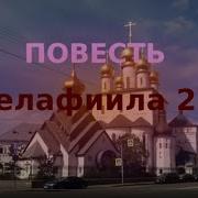 Селафиила 2 Часть