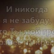 Я Здесь Чтобы Прославить Хиллсонг Минус