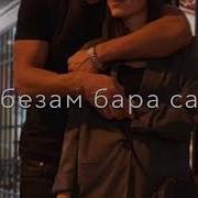 Безам Бара Са Хьуна Лерина
