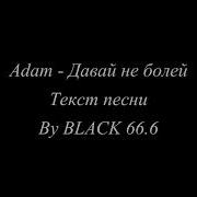 Adam Давай Не Болей Текст