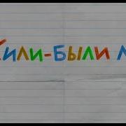 Минус Песни Жили Были Горцуевой