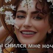 Ты Снился Мне Ночами