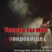 Сокровище Минусовка