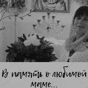 В Память О Любимой Маме Бабушке