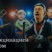 Песня Про Ковид Заповедник