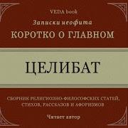 Целибат Практическое Пособие Как Обуздать Свои Чувства И Не Стать Жертвой Вожделения