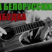 Незабудка На Гитаре