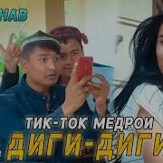Анвар Аннаев Диги Диги