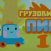 Грузовичок Пик 1 Речка