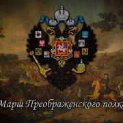 Марш Лейб Гвардии Преображенского Полка Первая Версия