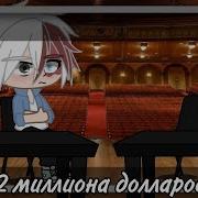 2 Миллиона Долларов Меме