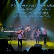 Я Буду Жить Всегда В Твоей Любви