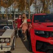 Девучка Дай Мене Атвет