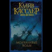 Клайв Касслер Аудиокниги