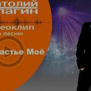 Анатолий Кулагин Ты Счастье Мое