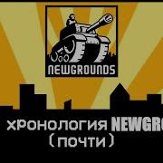 Newgrounds От Насилия