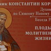 Корепанов Духовная Жизнь По Симеону Новому Богослову Беседа 59