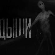 Не Дыши Часть 15