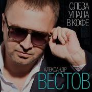 Ты Просто Обними А Вестов