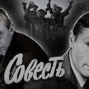 Ардаматский Василий Совесть