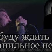 Я Буду Ждать Ванильное Небо