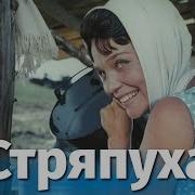 Стряпуха Стряпуха