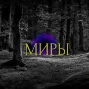 Дмитрий Рэй Миры