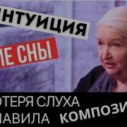 Татьяна Черниговская От Пртери Слуха Бетховину