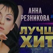 Резникова Анна Хит Нон Стоп