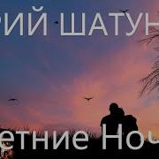 Летние Ночи Юрий Шатунов