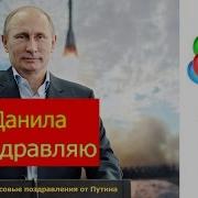 Голосовое Поздравление С Днем Рождения Данилу От Путина Голосовые Поздравления