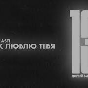 Артик Асти Я Так Люблю Тебя