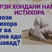 Намози Истихора