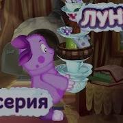 Лунтик И Его Друзья 30