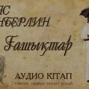 Ілияс Есенберлин Ғашықтар