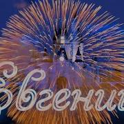 С Днем Рождения Евгений