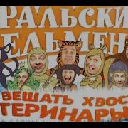 Уральские Пельмени 2012 Все Выпуски