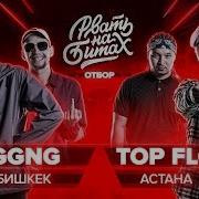 Рвать На Битах Oggng Х Top Flow Раунды Oggng